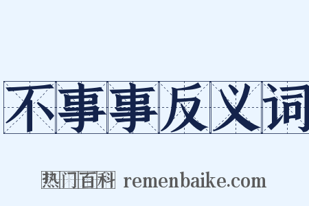 不事事反义词是什么意思的图片